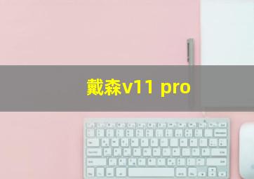 戴森v11 pro